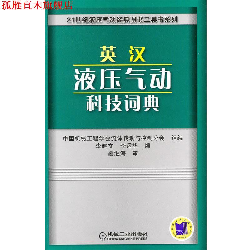 【正版书】 英汉液压气动科技词典 中国机械工程学会流体传动与控制分会组 编 机械工业出版社