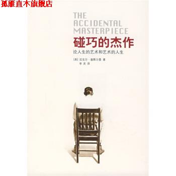 【正版书】 碰巧的杰作:论人生的艺术和艺术的人生 [美] 迈克尔·基默尔曼 著,李灵 译 广西师范大学出版社