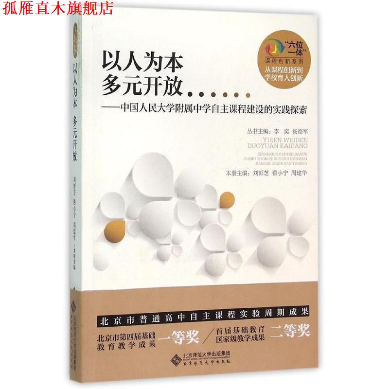 【正版书】 以人为本 多元开放:中国人民大学附属中学自主课程建设的实践探索 刘彭芝,翟小宁,周建华　主编 北京师范大学出版社
