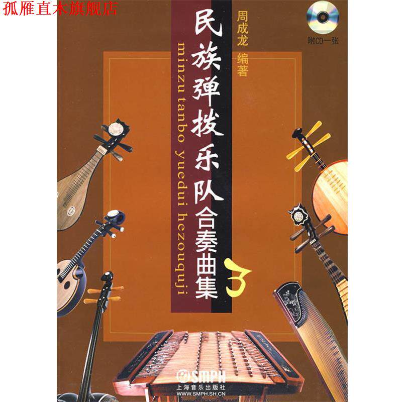 【正版书】 民族弹拨乐队合奏曲集3 周成龙 编著 上海音乐出版社