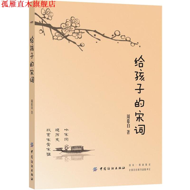 【正版书】 给孩子的宋词 周慕白 中国纺织出版社