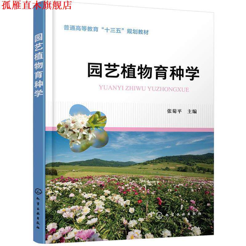 【正版书】 园艺植物育种学 张菊平 主编 化学工业出版社