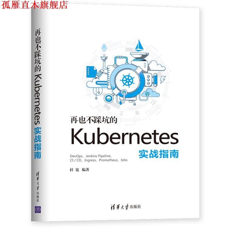 【正版书】 再也不踩坑的kubernetes实战指南 杜宽 著 清华大学出版社