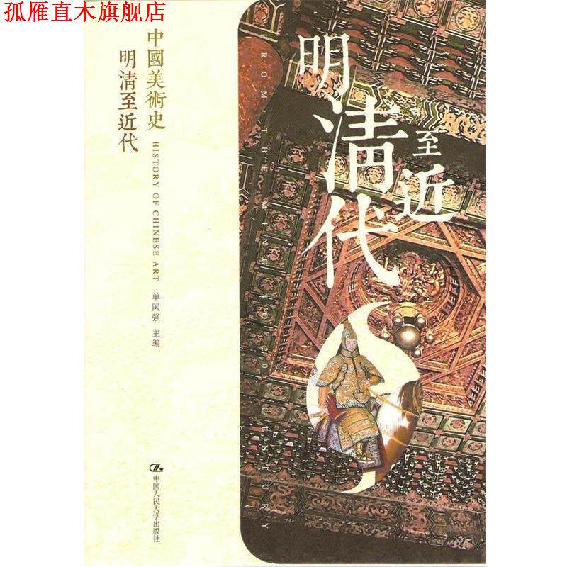 【正版书】 中国美术史:明清至近代 单国强 编 中国人民大学出版社