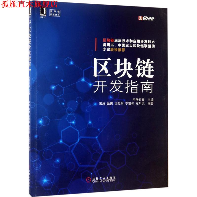 【正版书】 区块链开发指南 申屠青春 机械工业出版社