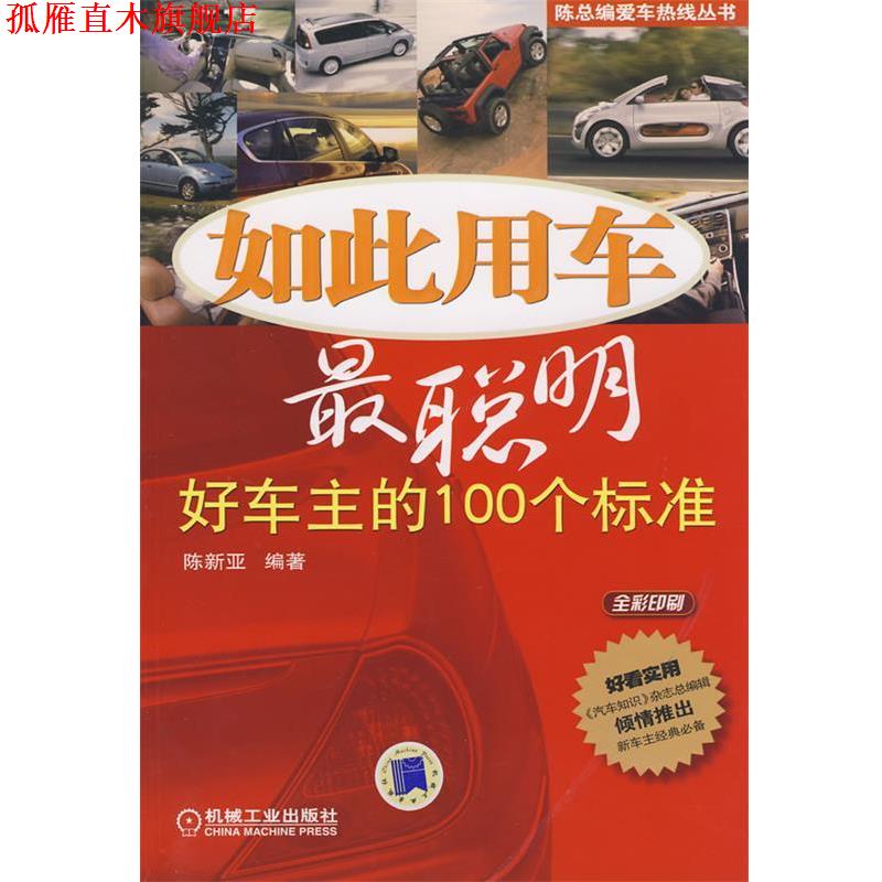 【正版书】 如此用车最聪明:好车主的100个标准 陈新亚 编著 机械工业出版社