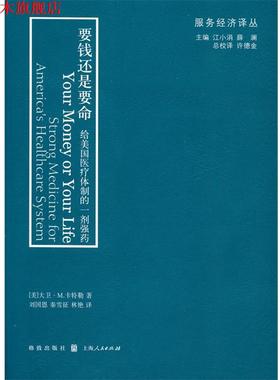 【正版书】 要钱还是要命:给美国医疗体制的一剂强药 大卫.M.卡特勒 (David M.Cutler), 刘国恩, 秦雪征, 林艳 格致出版社