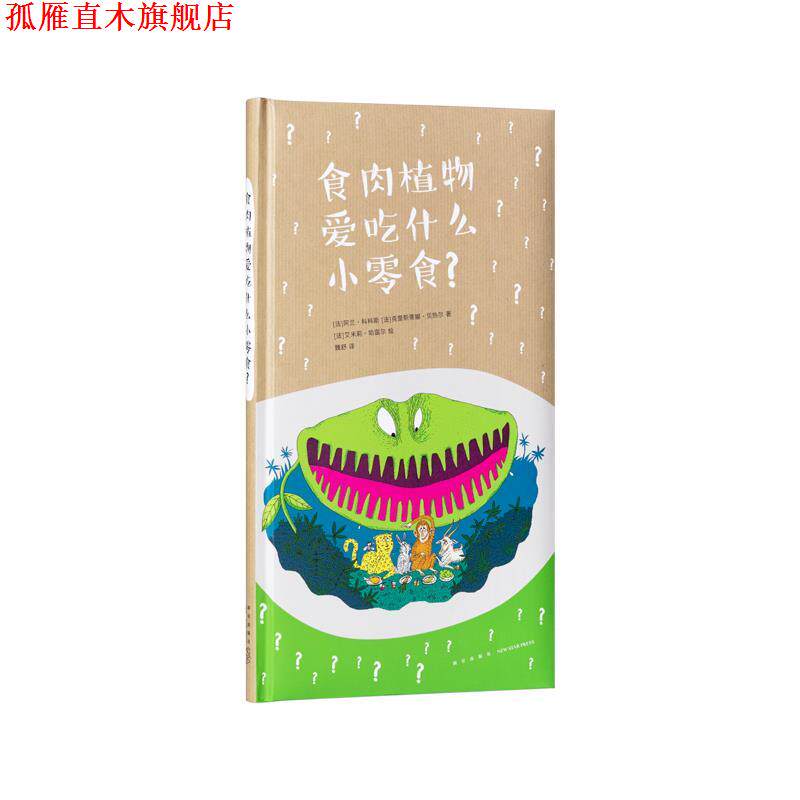 【正版书】 食肉植物爱吃什么小零食? 阿兰·科科斯 新星出版社