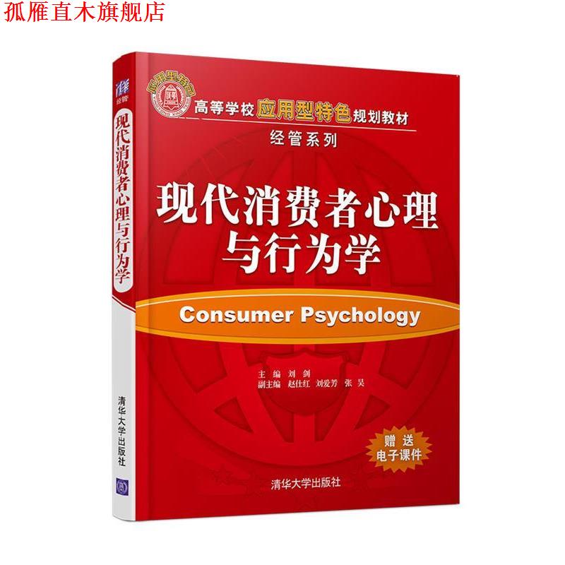 【正版书】 现代消费者心理与行为学 刘剑,赵仕红,刘爱芳,张昊 清华大学出版社