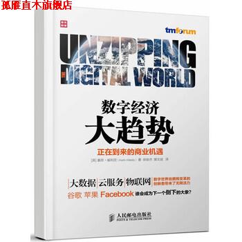【正版书】 数字经济大趋势 [英] 基思·威利茨（Keith Willetts） 著,徐俊杰,裴 人民邮电出版社