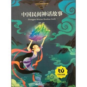 【正版书】 中国民间神话故事 弘毅 编 甘肃少年儿童出版社