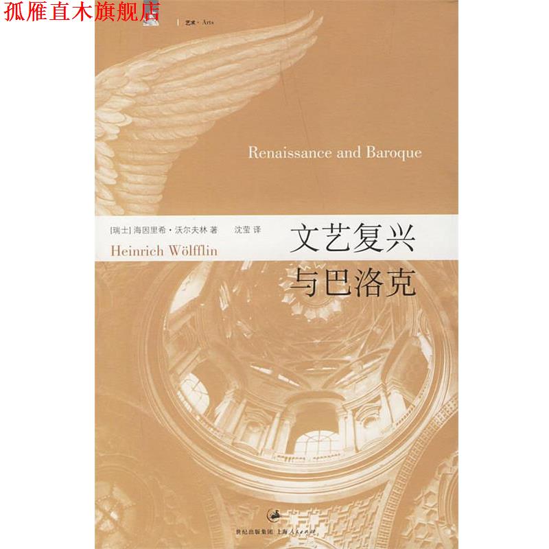 【正版书】 文艺复兴与巴洛克 (德)沃尔夫林　著,沈莹　译 上海人民出版社