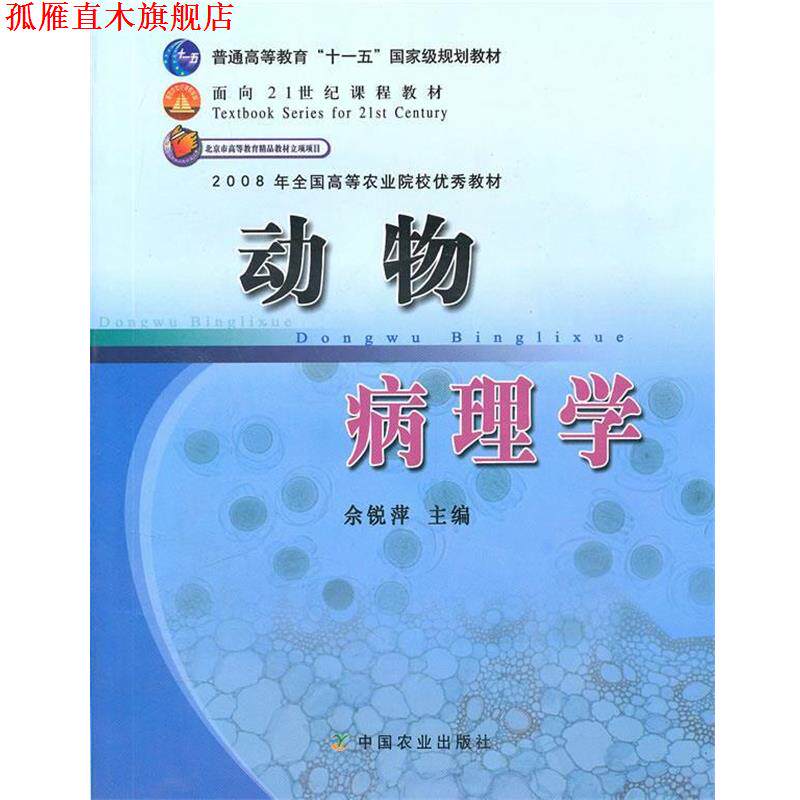【正版书】 动物病理学 佘锐萍 主编 中国农业出版社
