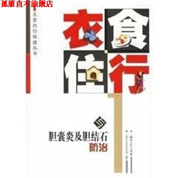【正版书】 衣食住行与胆囊炎及胆结石防治 衣食住行保健丛书 陈育民 重庆出版社