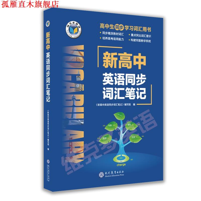 【正版书】 新高中英语同步词汇笔记  现代教育出版社
