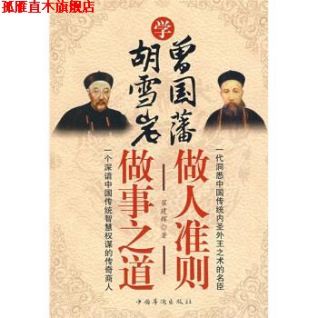 【正版书】 学曾国藩做人准则,学胡雪岩做事之道 翟建辉 著 中国华侨出版社