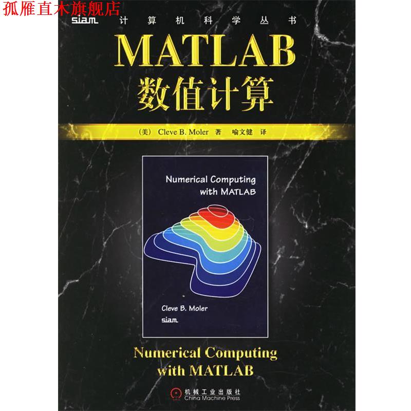 【正版书】 MATLAB数值计算 (美)莫勒(Moler,C.B) 著,喻文健 译 机械工业出版社