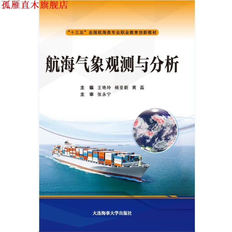 【正版书】 航海气象观测与分析 王艳玲,杨亚新,黄磊 大连海事大学出版社