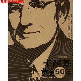 译 社 卡耐基黄金50年 著 刘津 卡耐基 书 美 中国发展出版 袁玲 正版