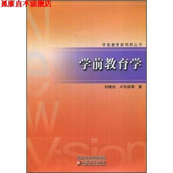 【正版书】 学前教育学 刘晓东,卢乐珍等 著 江苏教育出版社
