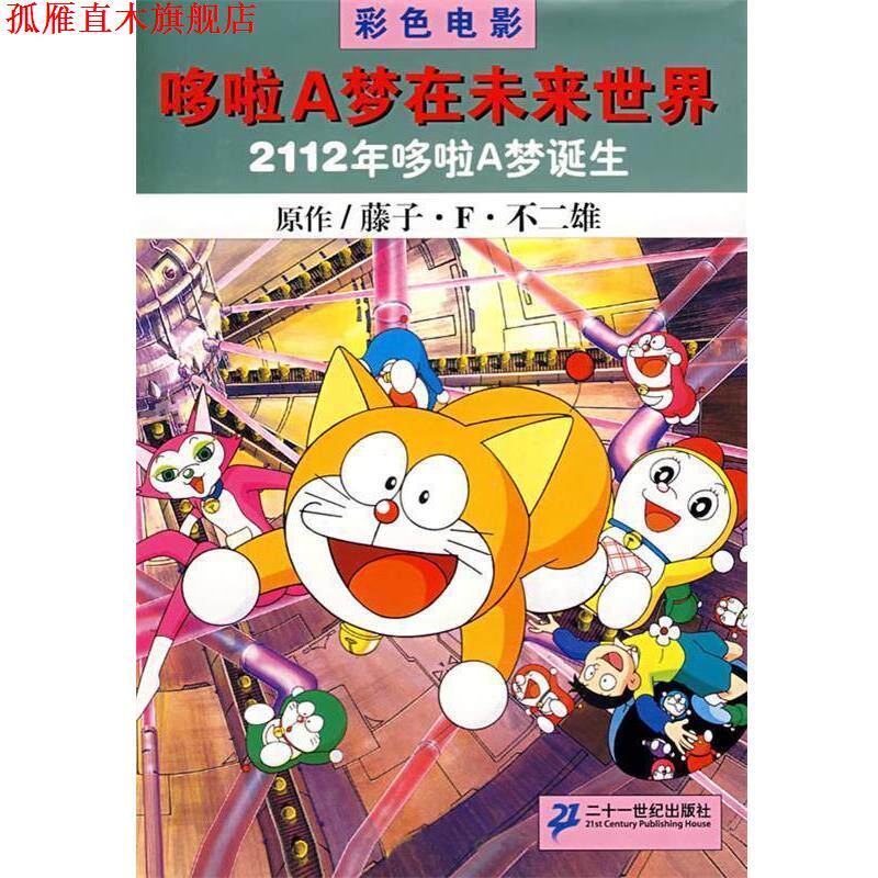 【正版书】 2112年哆啦A梦诞生：哆啦A梦在未来世界 (日)腾子·F·不二雄,赵枫 21世纪出版社