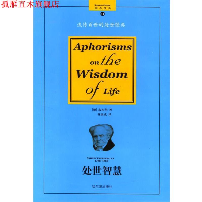 【正版书】 处世智慧:流传百世的处世经典 (德)叔本华 著,林康成 译 哈尔滨出版社