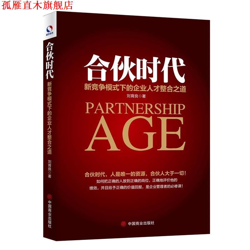 【正版书】 合伙时代:新竞争模式下的企业人才整合之道 刘育良 中国商业出版社