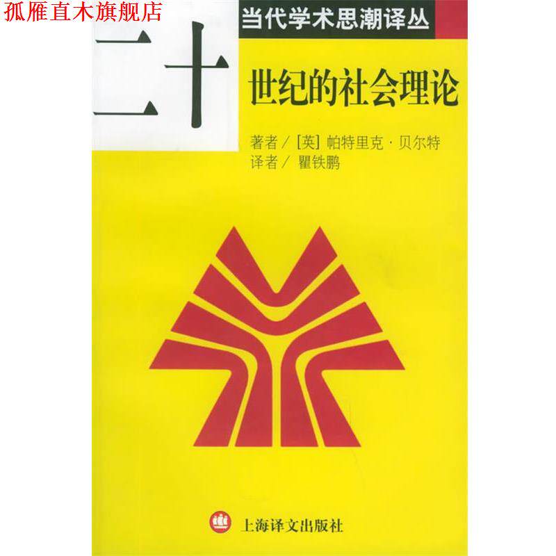 【正版书】 二十世纪的社会理论 当代学术思潮译丛 [英]帕特里克·贝尔特 著,瞿铁鹏 译 上海译文出版社