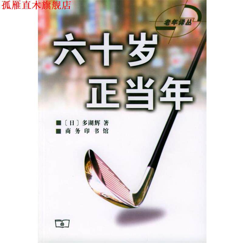 【正版书】 六十岁正当年 (日)多湖辉 著,王木 译 商务印书馆