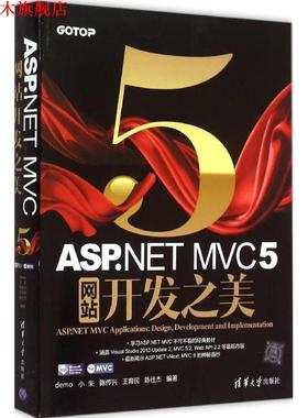 【正版书】 ASP NET MVC 5 网站开发之美 demo 清华大学出版社