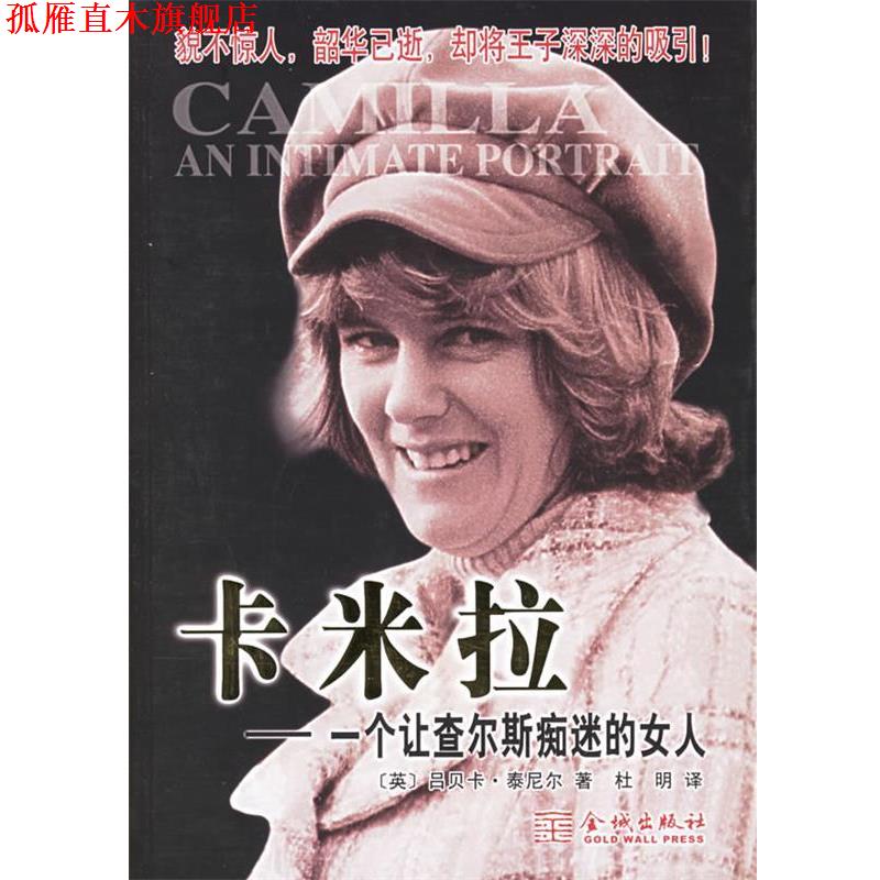 【正版书】 卡米拉:一个让查尔斯痴迷的女人 (英)泰尼尔 著,杜明 译 金城出版社