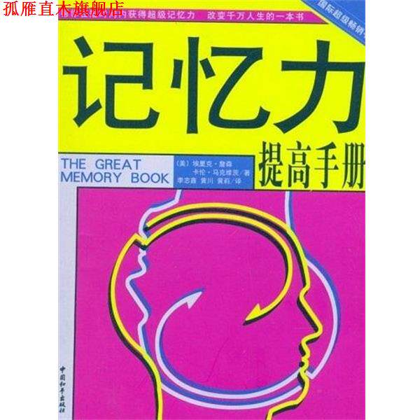 【正版书】 记忆力提高手册 [美] 埃里克·詹森,[美] 卡伦·马克维茨 著,李志鑫 等 译 中国和平出版社