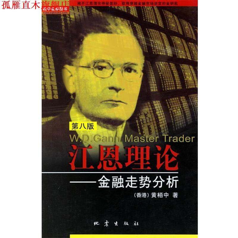 【正版书】 江恩理论--金融走势分析 黄栢中　著 地震出版社