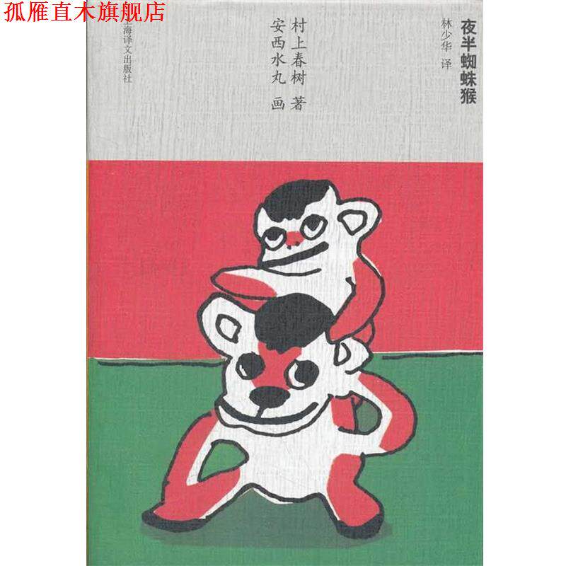 【正版书】 夜半蜘蛛猴 （日）村上春　著,（日）安西水丸　画,林少华　译 上海译文出版社