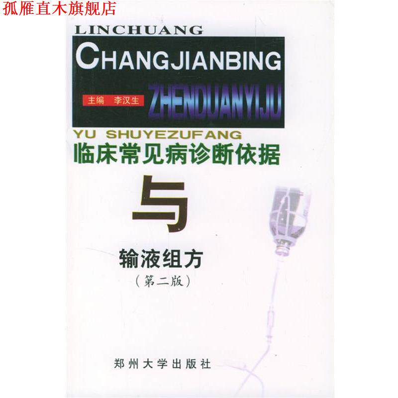 【正版书】 临床常见病诊断依据与输液组方 李汉生 主编 郑州大学出版社