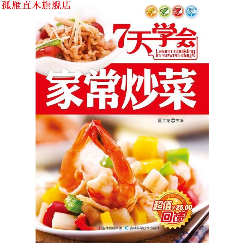 【正版书】 7天学会家常炒菜 夏金龙 主编 吉林科学技术出版社