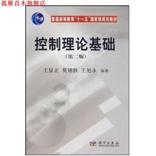【正版书】 控制理论基础 王显正 莫锦秋 王旭东 科学出版社