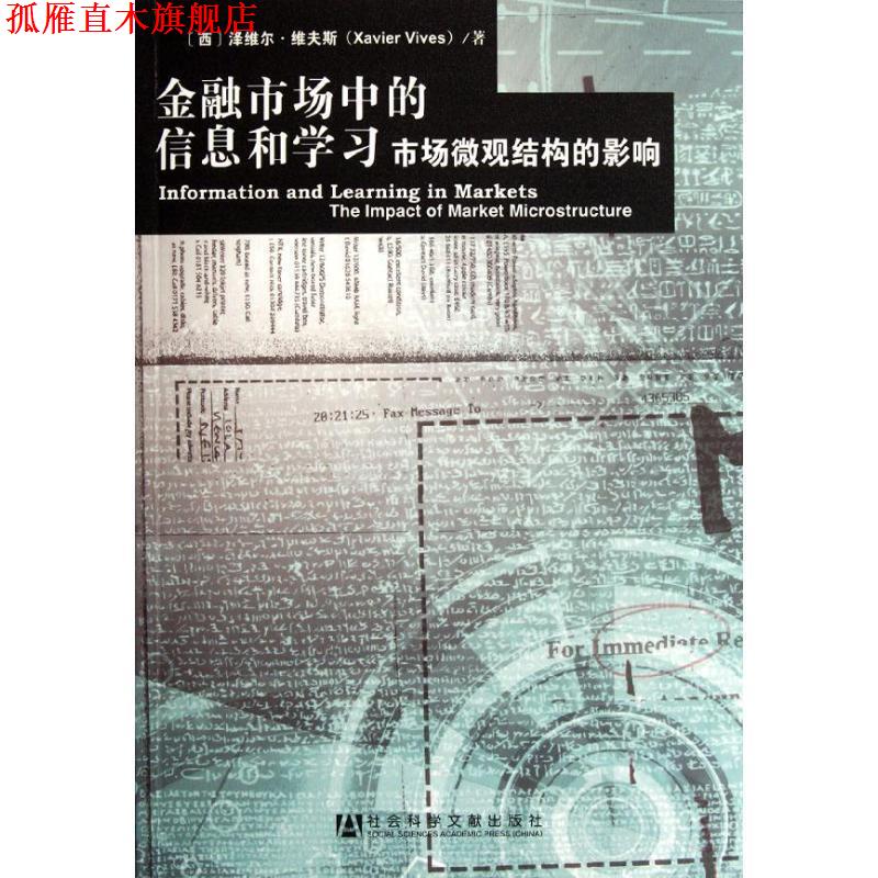 【正版书】 kk金融市场中的信息和学习 (西)维夫斯 著,张定胜 等译 社会科学文献出版社