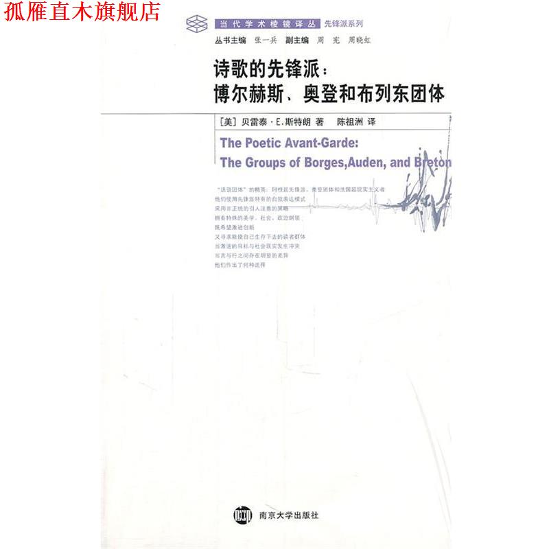 【正版书】 诗歌的先锋派：博尔赫斯、奥登和布列东团体 （美）贝雷泰·E斯特朗　著,陈祖洲　译 南京大学出版社