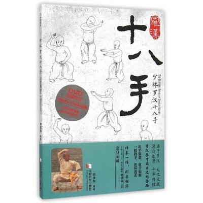 【正版书】 少林罗汉十八手 释德扬 成都时代出版社