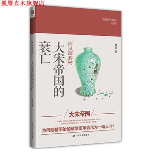 【正版书】 西风凋碧树:大宋帝国的衰亡 赵益 江苏人民出版社