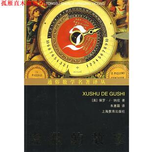 【正版书】 虚数的故事 (美)纳欣　著,朱惠霖　译 上海教育出版社