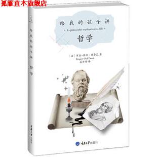 【正版书】 给我的孩子讲哲学 [法]罗热-保尔·德鲁瓦,姜丹丹 重庆大学出版社