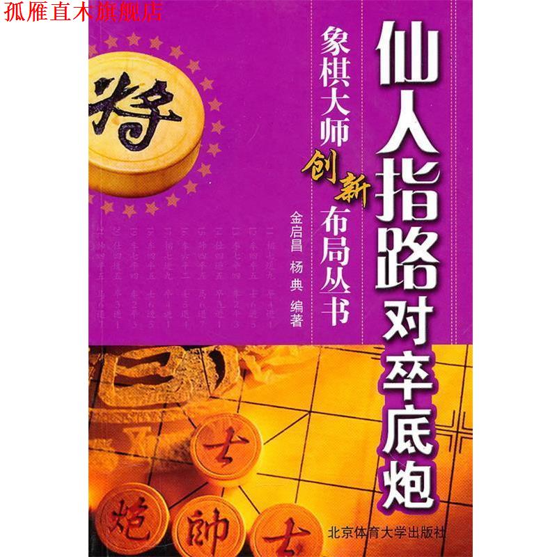 【正版书】 仙人指路对卒底炮 金启昌　等编著 北京体育大学出版社