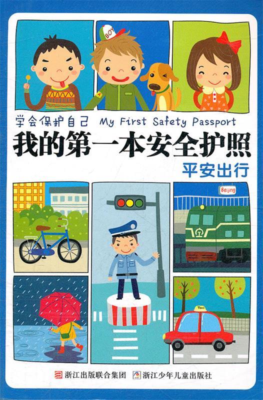 【正版】学会保护自己-我的本安全护照-平安出行 刘劲松