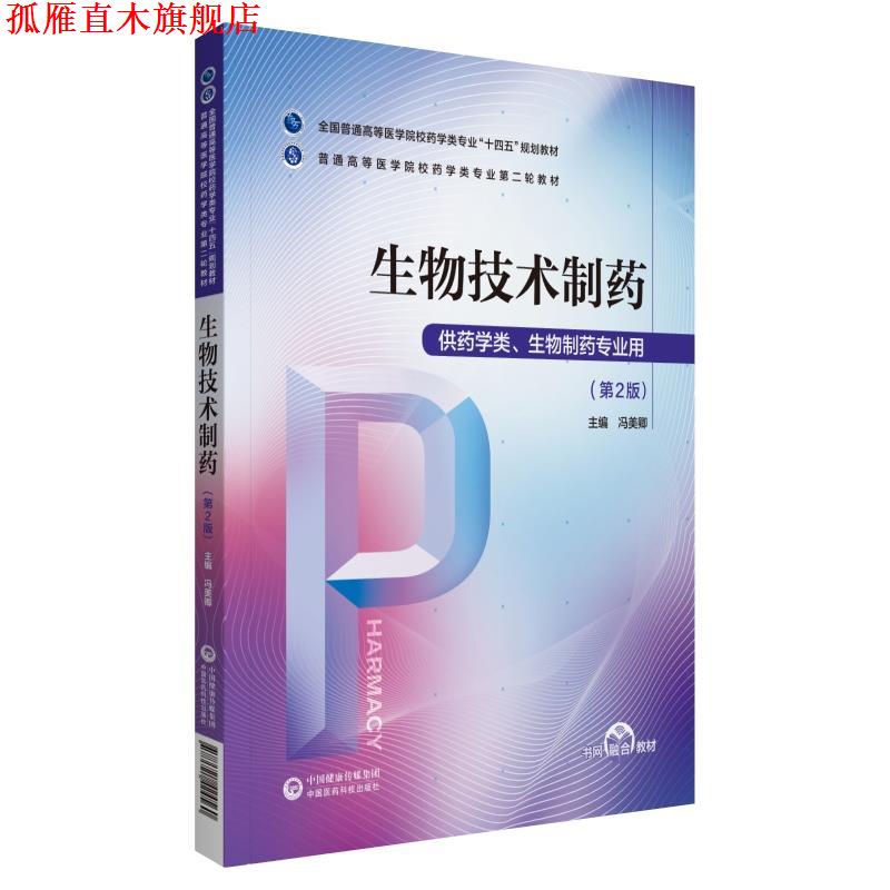 【正版书】 生物技术制药 冯美卿 中国医药科技出版社