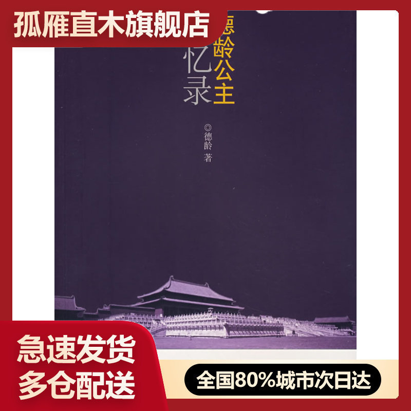 【正版】德龄公主回忆录德龄