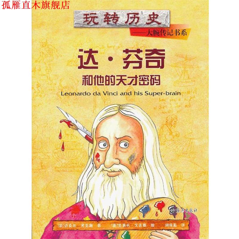 【正版书】 玩转历史•大腕传记书系:达•芬奇和他的天才密码 迈克尔•考克斯, 克莱夫•戈达德, 胡依嘉 海燕出版社