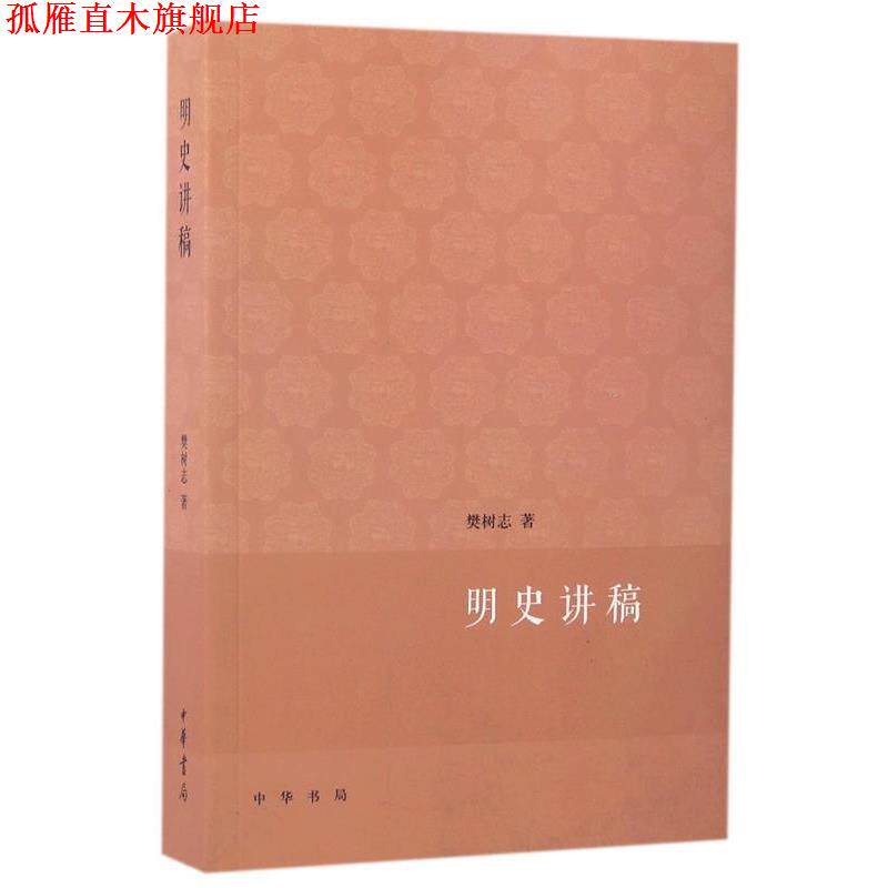 【正版书】 明史讲稿--大学用书 樊树志 著 中华书局