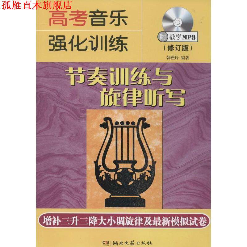 【正版书】 高考音乐强化训练 节奏训练与旋律听写 修订版 韩燕玲 著 湖南文艺出版社